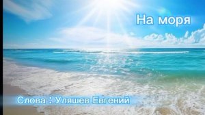 Песня «На моря»