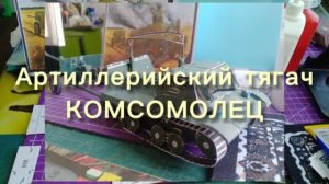 Артиллерийский тягач КОМСОМОЛЕЦ Т-20 и пушка ЗИС из бумаги своими руками