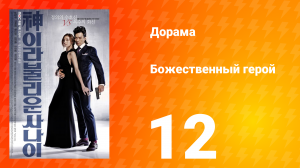 Божественный герой 1 сезон 12 серия