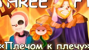 «Плечом к Плечу» — Undertale: Three left | SiRus