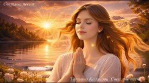 ТЫ ПРЕКРАСНА и МОЛОДА! / Светлые песни / сборник