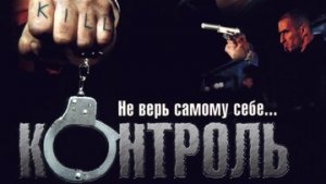 Контроль/ триллер криминал драма 2004 США Германия