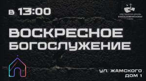 Воскресное Богослужение 09/08