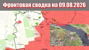 Сводка СВО сегодня, 9 августа 2026 года — Карта боевых действий на Украине сейчас