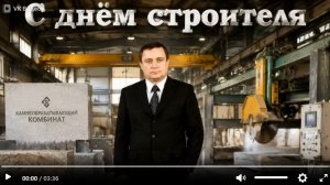 9.08.26 г. Поздравление Волуева И.В. С Днём  Строителя  - семья.