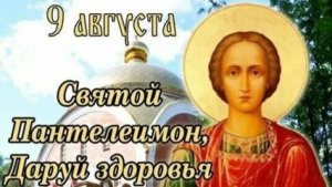 С днём святого Пантелеймона целителя. Красивая музыкальная открытка.
