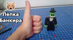 Слепил банкира из мёртвых рельс