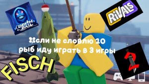 Если не поймаю рыбу то иду играть в 3 игры 🐟