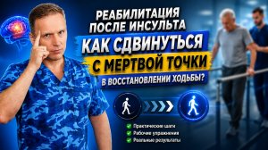 Реабилитация после инсульта. Как сдвинуться с мертвой точки в реабилитации. Ошибки которые не видят.