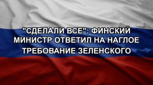 «Сделали все»: финский министр ответил на наглое требование Зеленского