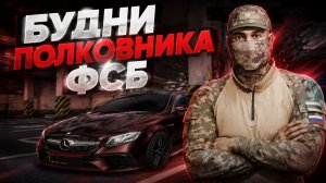 Я - ПОЛКОВНИК! БУДНИ ФСБШНИКА НА АМАЗИНГ ОНЛАЙН