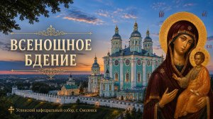 Всенощное бдение 9 августа 2026 года, Успенский кафедральный собор, г. Смоленск