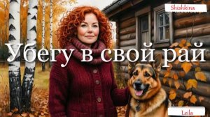 Убегу в свой рай