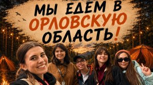 Больше, чем поход! Все вопросы об экспедиции!