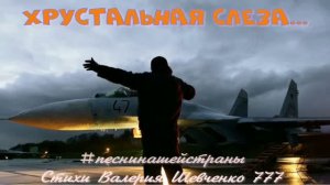 Поэт Валерий Шевченко, песня «Хрустальная слеза»...