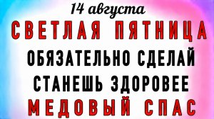 14 Августа Медовый Спас. Что нельзя делать 14 Августа Медовый Спас. Народные традиции и приметы