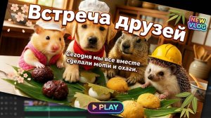 Мультики для детей. Встреча друзей: готовим моти и охаги 🍡🐹