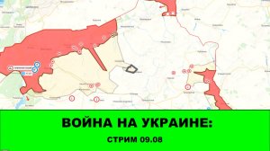 Пролив Сталина: Стрим - Итоги недели 09.08