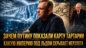 Зачем ПУТИНУ ПОКАЗАЛИ КАРТУ ТАРТАРИИ и какую ИМПЕРИЮ ПОД ЛЬДОМ СКРЫВАЕТ МЕРЗЛОТА | Олег Павлюченко
