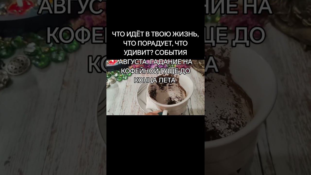 ЛУЧШЕЕ ГАДАНИЕ НА КОФЕЙНОЙ ГУЩЕ НА АВГУСТ. ЧТО ЖДЁТ МЕНЯ ДО КОНЦА ЛЕТА. ЧТО ПРИГОТОВИЛ АВГУСТ