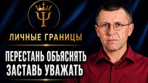 Перестань объяснять свои границы