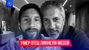 Умер отец Лионеля Месси