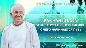 Как найти Бога и не запутаться в религиях: с чего начинается путь - Александр Хакимов (ОМск)