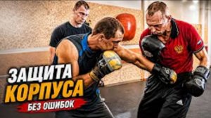 Настоящая школа бокса: как правильно закрывать корпус