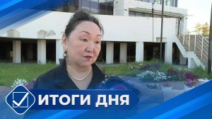 Итоги дня. 6 августа 2026 года