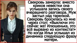Вместо криков невестки свекровь услышала запись своего разговора. Истории из жизни про свекровь.