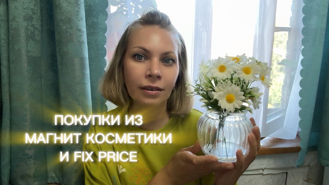 ПОКУПКИ ИЗ МАГНИТ КОСМЕТИКИ И FIX PRICE 🛍️