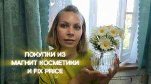 ПОКУПКИ ИЗ МАГНИТ КОСМЕТИКИ И FIX PRICE 🛍️