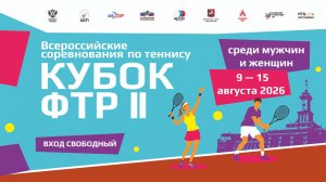 09.08.2026, ВС КУБОК ФТР II КОРТ 3
