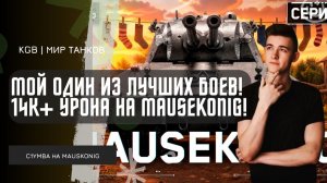 C1yMba ● МОЙ ОДИН ИЗ ЛУЧШИХ БОЕВ! ДАЛ 14К+ УРОНА НА MAUSEKONIG!