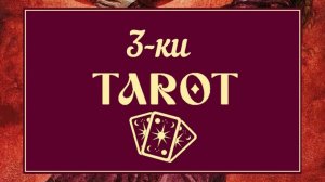 ТРОЙКИ ТАРО ♥ ПРОСТО И ПОНЯТНО