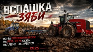 Вспашка зяби. Сезон вспашки закончился из-за поломки навески на RSM-2375.