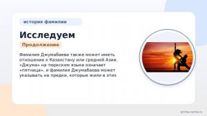 Исследуем фамилию Джумабаева: происхождение, история и значение, а также правильное склонение для