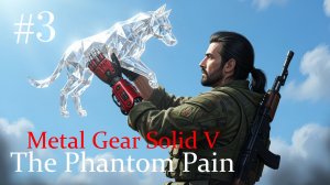 Metal Gear Solid V The Phantom Pain. Прохождение 3. Бриллиантовый пёс