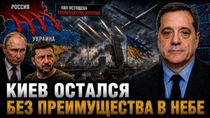 КИЕВ ОСТАЛСЯ БЕЗ ПРЕИМУЩЕСТВА В НЕБЕ