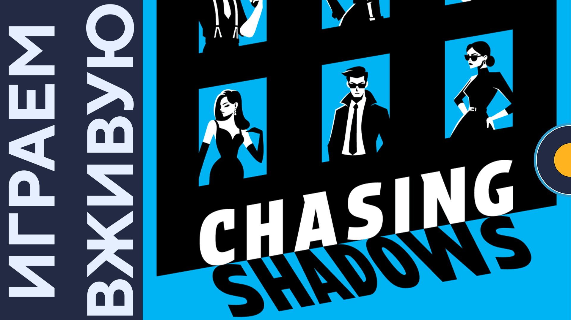 Chasing Shadows