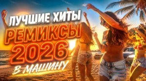 🚨МУЗЫКА В ДОРОГУ • Лучшие летние хиты и ремиксы 2026