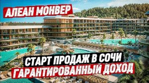 Старт продаж в Сочи! ГК Алеан Монвер