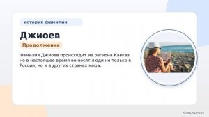 Фамилия Джиоев: происхождение, значение и склонение