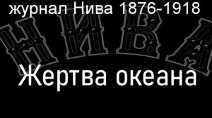 Жертва океана.Кирберг,  журнал Нива 1876-1918