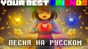 «Your Best Friends» — Undertale | FireVer