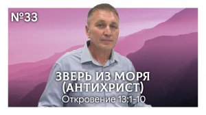 Зверь из моря (антихрист) #2 | Откровение 13:1-10 | Марат Шарипов