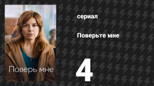 Поверьте мне 4 серия (сериал, 2026)