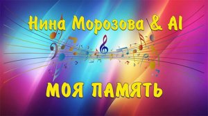 МОЯ ПАМЯТЬ - Нина Морозова & AI