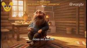 Дед Шурик vs Пакет санкций