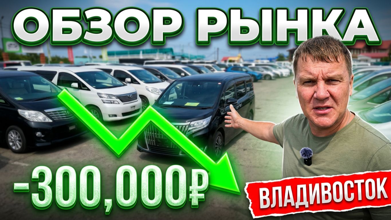 ВЛАДИВОСТОК ОБЗОР АВТОРЫНКА